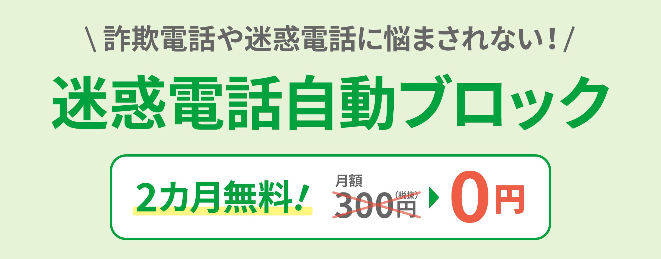 Don't be annoyed by scam calls or nuisance calls! Spam call automatic block 2 months free! 300 yen per month (excluding tax) → 0 yen