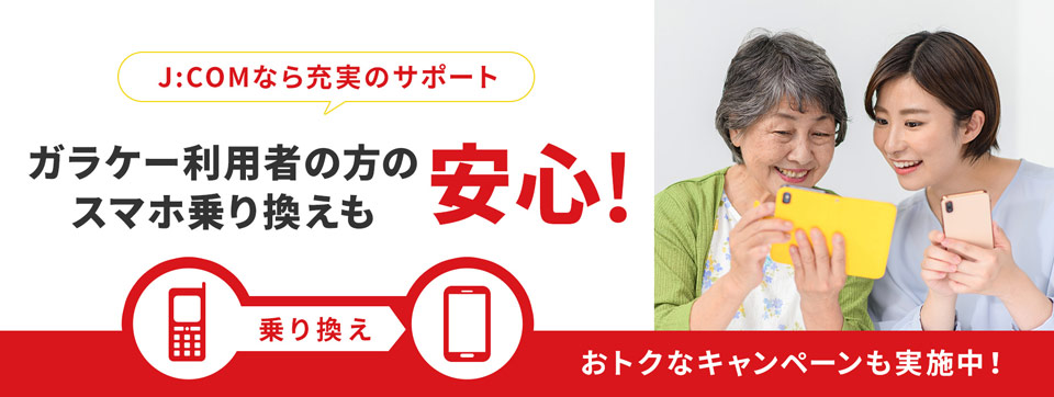 ガラケー利用者のスマホ乗り換えも安心