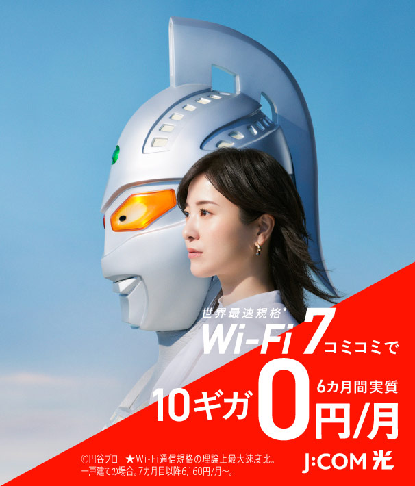 J:COM NET 光10ギガ 6カ月間 実質月額0円