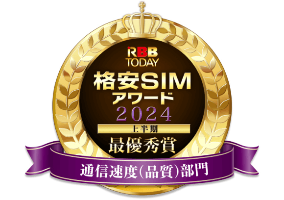 通信速度（品質）部門最優秀賞