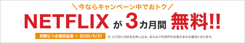 ネット動画始めるならJ:COMキャンペーン