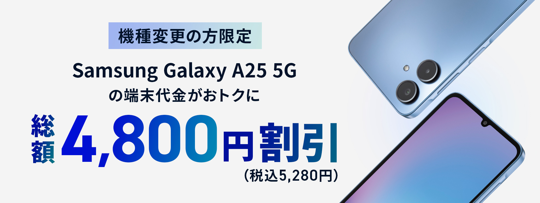 機種変更の方限定 Galaxy A23 5Gの端末代金が半額に 総額14,400円割引