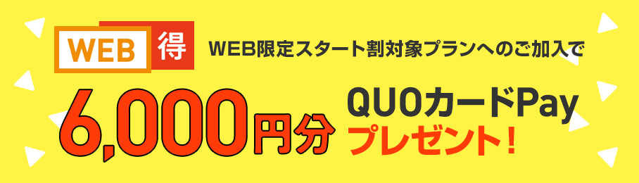 【网得】 加入WEB限定开始折扣对象套餐赠送价值6,000日元的QUO卡Pay!