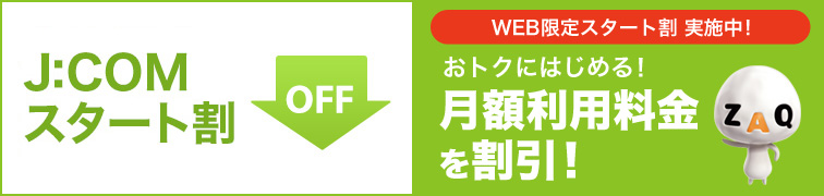 J:COMスタート割 おトクにはじめる! 月額利用料金を割引!