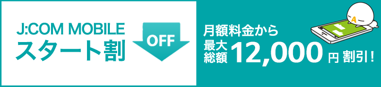 J:COM MOBILEスタート割