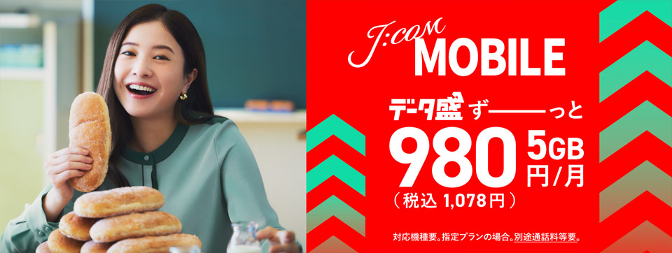 J:COM MOBILE データ盛 5GB ずーっと980円