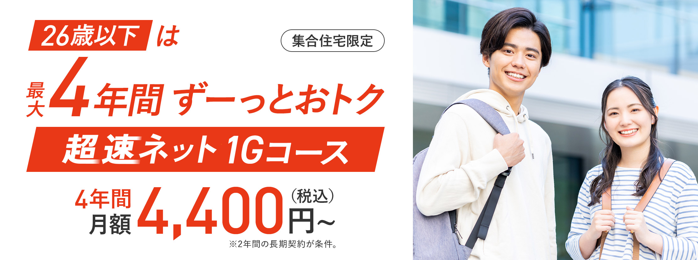 26歳以下は最大4年間ずーっとおトク 超速ネット1Gコース 月額4,400円〜