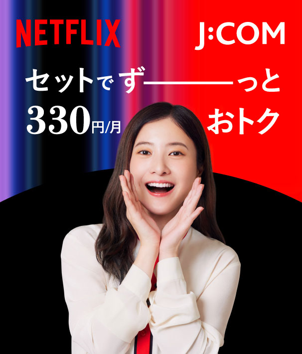 J:COM Netflixセット