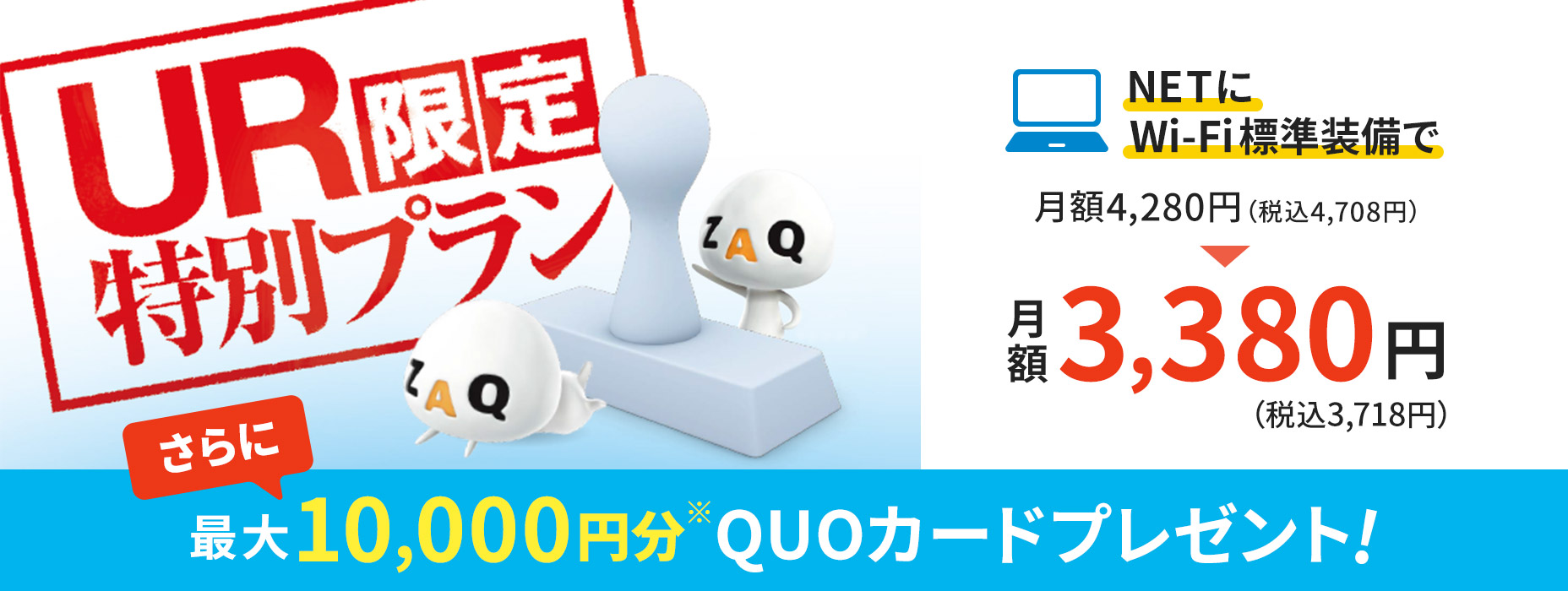 UR limited special plan Wi-Fi standard equipment on NET QUO card gift of up to 10,000 yen