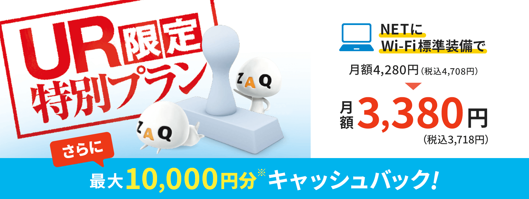 UR限定特別プラン NETにWi-Fi標準装備 最大10,000円分キャッシュバック！