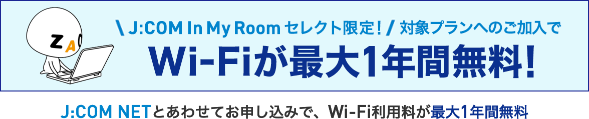 J:COM In My Room限定 Wi-Fi 1年間無料キャンペーン