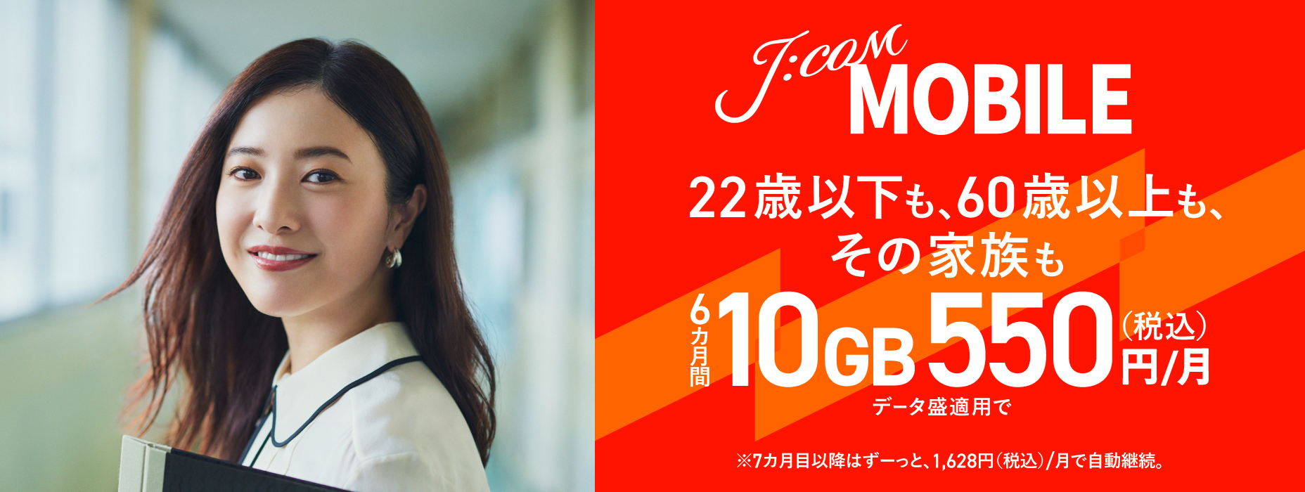 J:COM MOBILE 22歳以下も、60歳以上も、その家族も 6カ月間10GB550円/月（税込）