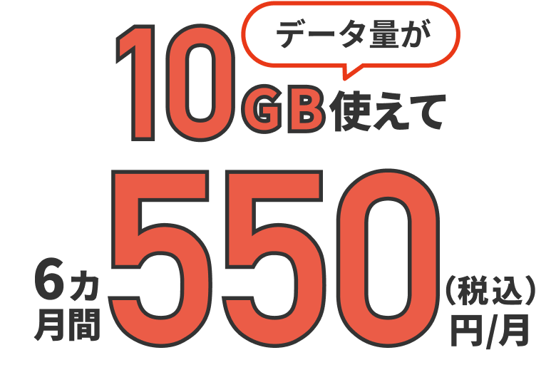 10GB使えて6カ月間550円／月（税込）