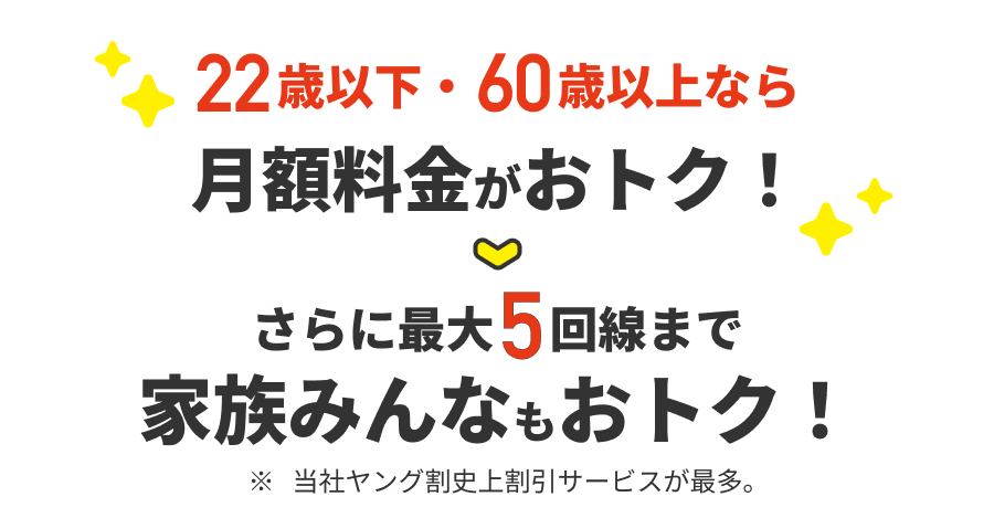 22歳以下・60歳以上なら月額料金がおトク！さらに最大5回線まで家族みんなもおトク！