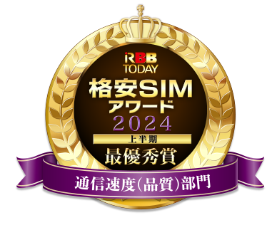 格安SIMアワード2022上半期最優秀賞