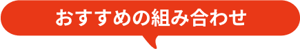 おすすめの組み合わせ