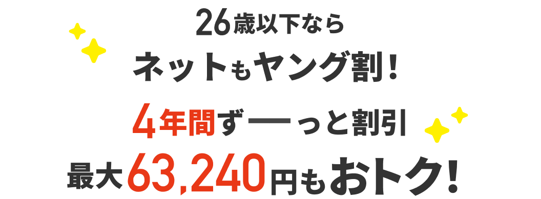 26歳以下ならネットもヤング割！4年間ずーっと割引最大63,240円もおトク！