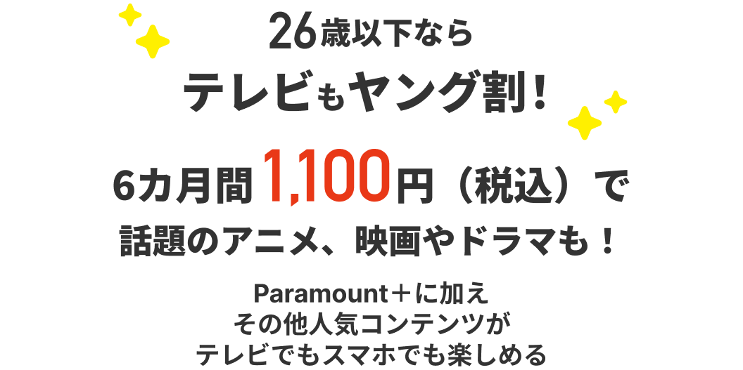 26歳以下ならネットもヤング割！6カ月間1,100円（税込）で話題のアニメ、映画やドラマも！