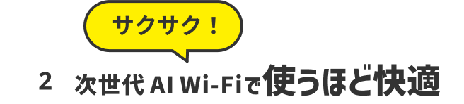 サクサク 次世代 AI Wi-Fiで使うほど快適