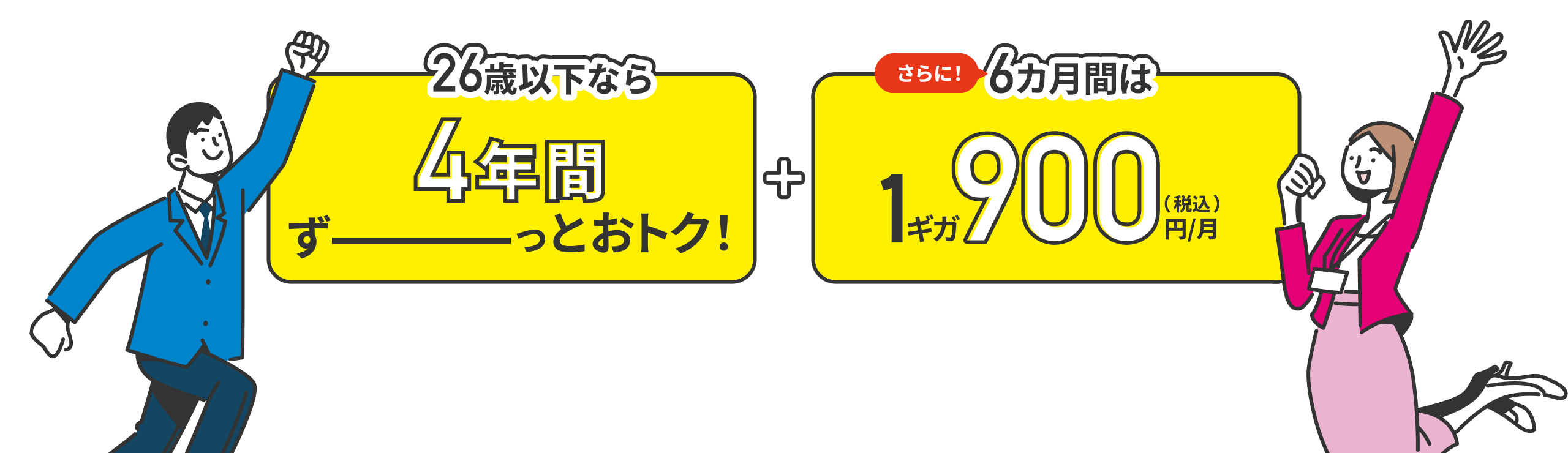 26歳以下なら4年間ずーっとおトク さらに6カ月間は1ギガ900円/月