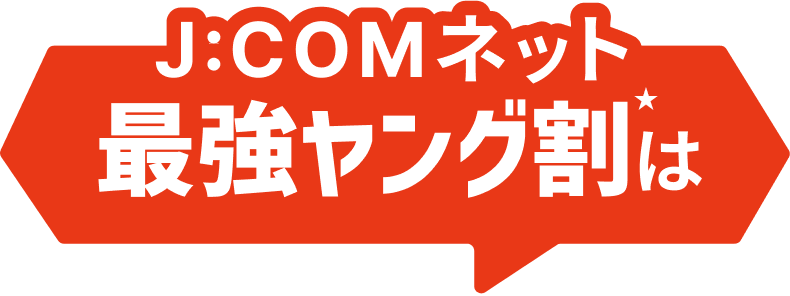 J:COMネット 最強ヤング割は