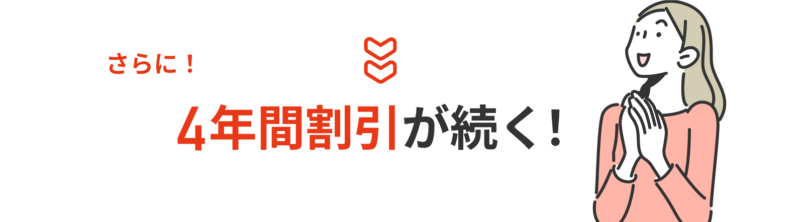 さらに4年間割引が続く！