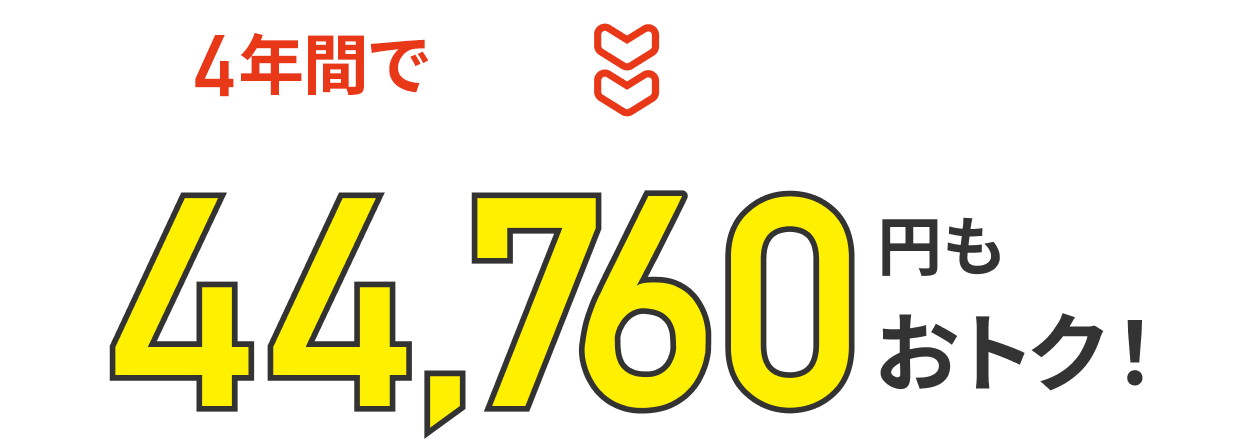 4年間で最大44,760円もおトク