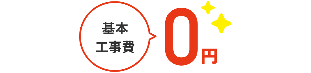 基本工事費0円