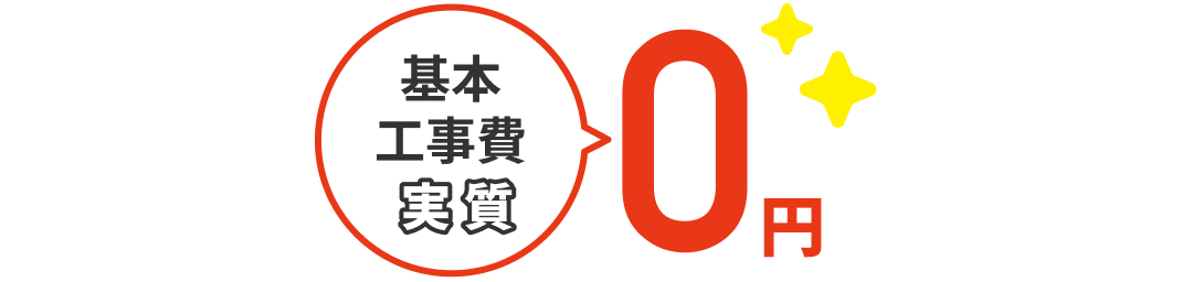 基本工事費実質0円