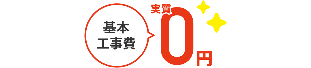 基本工事費実質0円