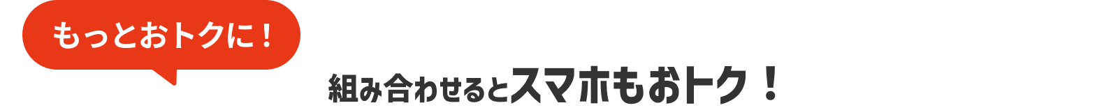 組み合わせるとスマホもおトク