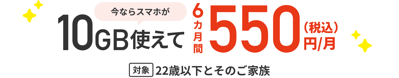 今ならスマホが10GB使えて6カ月間550円/月