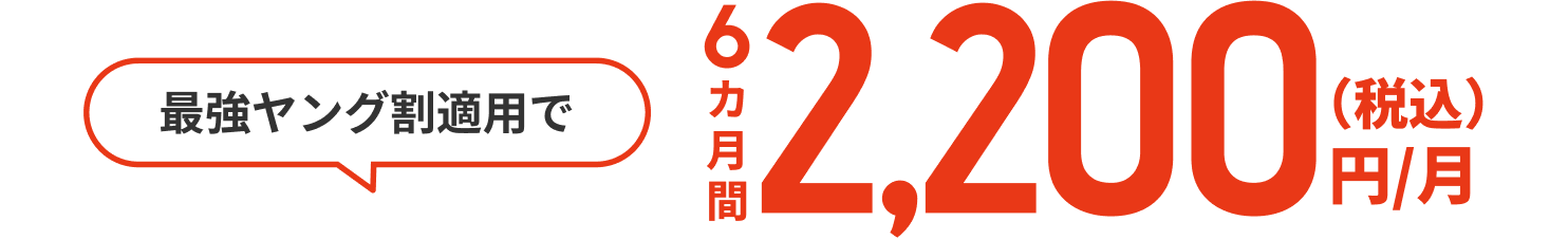 最強ヤング割適用で2,200円/月