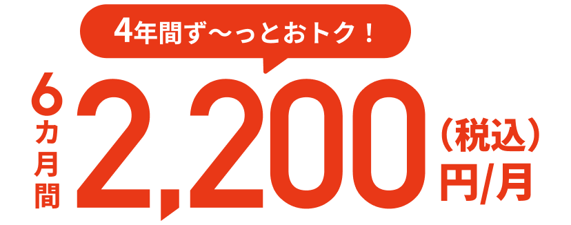 4年間ずーっとおトク