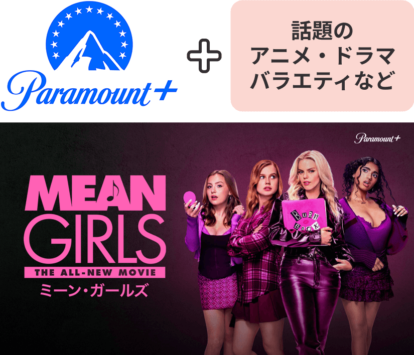 Paramount＋ + 話題のアニメ・ドラマバラエティなど