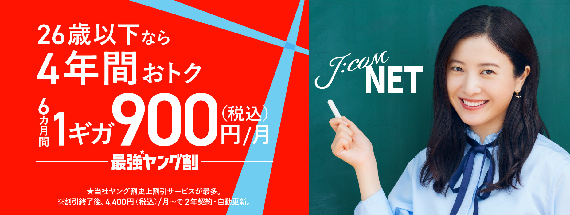 26歳以下なら4年間おトク 最強ヤング割 J:COM NET