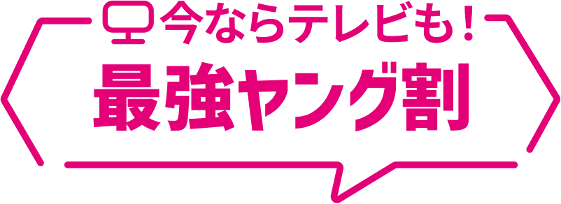 今ならテレビも 最強ヤング割