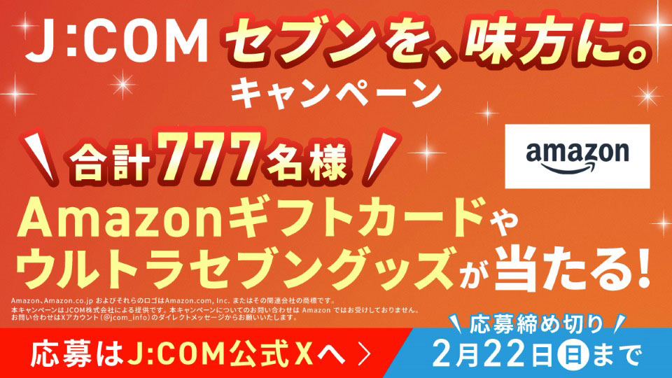 J:COM「セブンを、味方に。」キャンペーン