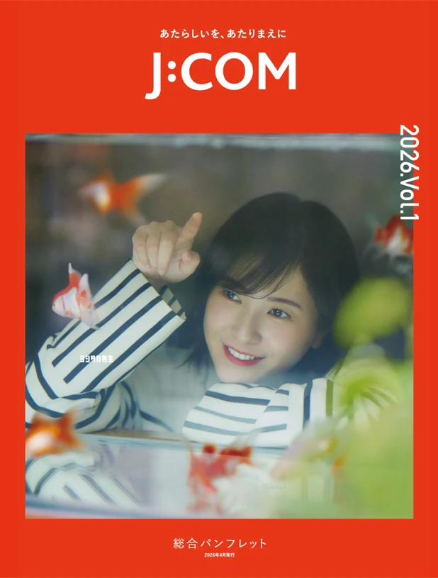 J:COM 総合パンフレット 2026