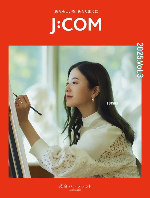 J:COM 総合パンフレット 2026