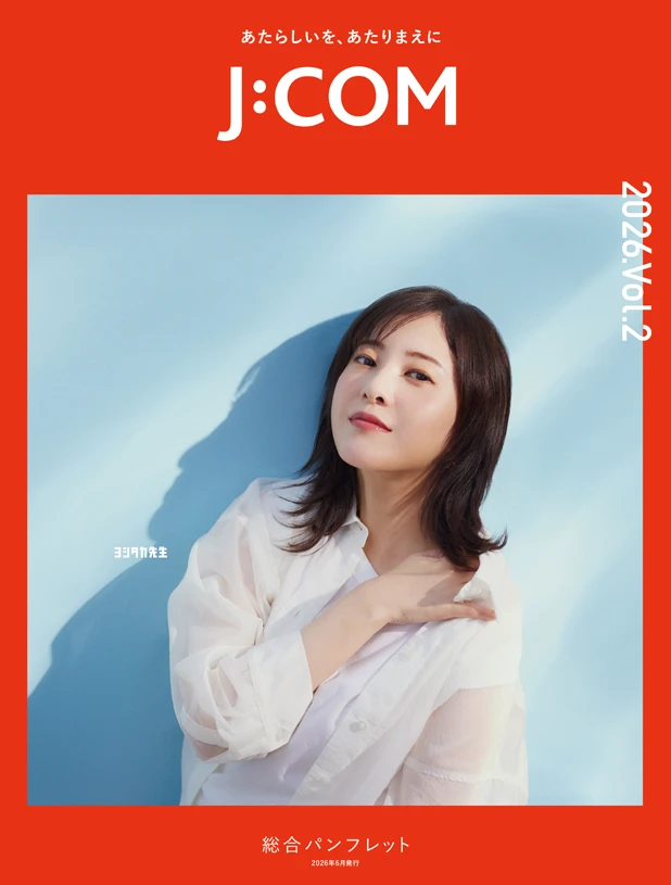J:COM 総合パンフレット 2026