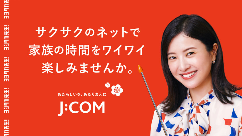 サクサクのネットで家族の時間を楽しみませんか。J:COM
