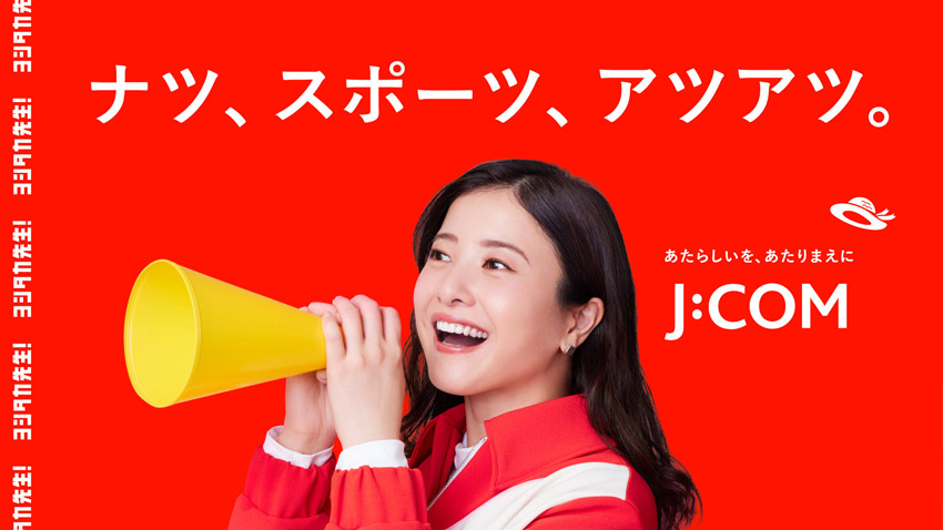 ナツ、スポーツ、アツアツ。J:COM