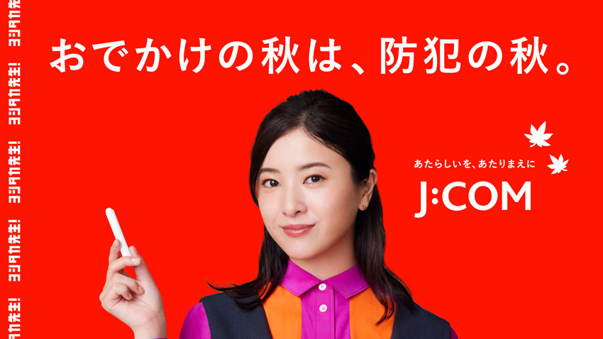 おでかけの秋は、防犯の秋。J:COM