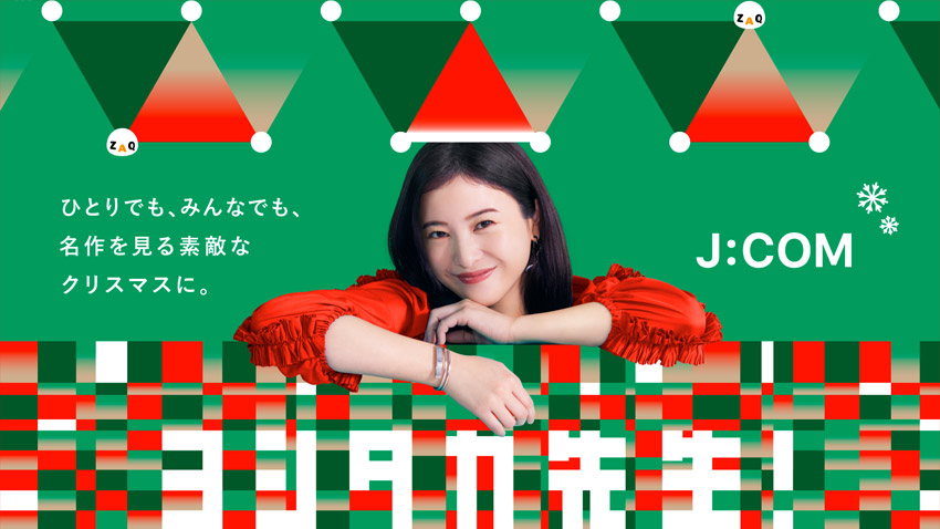 ひとりでも、みんなでも、名作を見る素敵なクリスマスに。J:COM