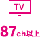 TV 87ch