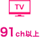 TV 91ch以上