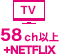 TV 58ch＋NETFLIX