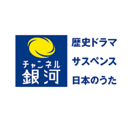 チャンネル銀河　歴史ドラマ・サスペンス・日本のうた