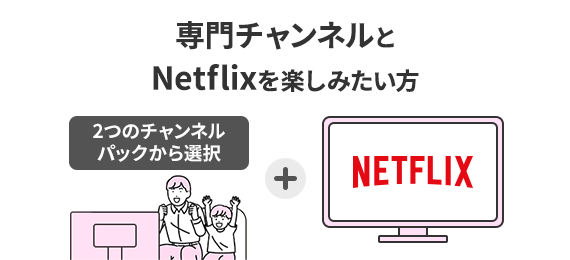 J:COM TV フレックス with Netflix